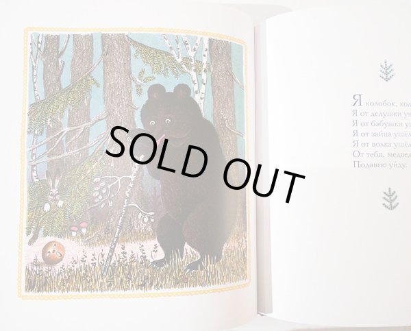 画像4: ユーリー・ヴァスネツォフ / ロシアの言葉遊び　わらべうた (4)