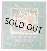 ユーリー・ヴァスネツォフ / 海外絵本や古書絵本のフィネサ・ブックス