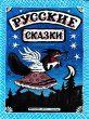 画像1: ユーリー・ヴァスネツォフ / ロシアの民話 (1)