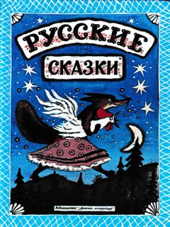 うさぎの家 ロシア民話集 / ロシア絵本のフィネサ・ブックス