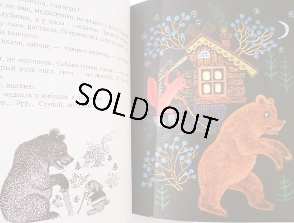 画像4: ユーリー・ヴァスネツォフ / うさぎの家 ロシア民話集 (4)