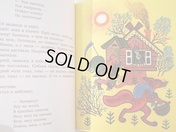 画像5: ユーリー・ヴァスネツォフ / うさぎの家 ロシア民話集 (5)