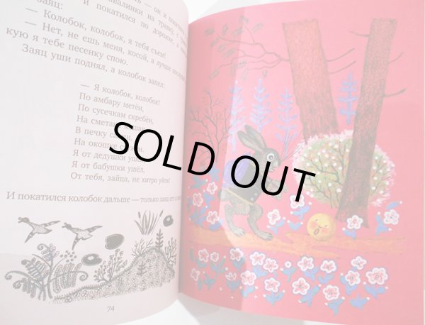 画像8: ユーリー・ヴァスネツォフ / うさぎの家 ロシア民話集 (8)