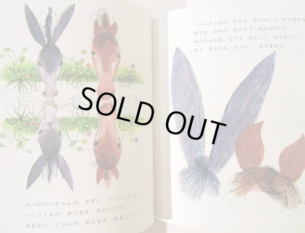 画像2: ロジャー・デュボアザン：文・絵　くりやがわ けいこ：訳　/  ロバのロバちゃん (2)