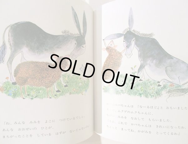 画像3: ロジャー・デュボアザン：文・絵　くりやがわ けいこ：訳　/  ロバのロバちゃん (3)