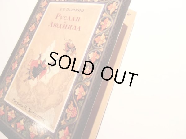 画像8: ニコライ・コチェルギン:絵 ： プーシキン:著 / ルスランとリュドミラ (8)