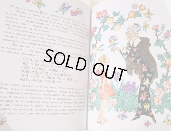 画像2: エリク・ブラートフ & オレグ・ワシーリエフ:絵 ワレンチン・カターエフ:著 / 七色の花 (2)