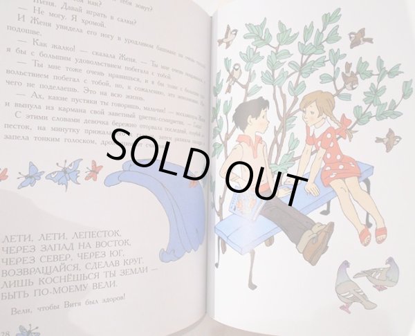 画像5: エリク・ブラートフ & オレグ・ワシーリエフ:絵 ワレンチン・カターエフ:著 / 七色の花 (5)