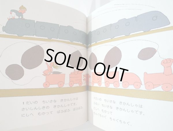 画像2: ジャン・シャロー:絵 マーガレット・ワイズ・ブラウン:文 与田準一:訳 / せんろはつづくよ (2)