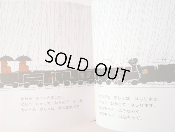 画像3: ジャン・シャロー:絵 マーガレット・ワイズ・ブラウン:文 与田準一:訳 / せんろはつづくよ (3)