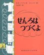 画像1: ジャン・シャロー：絵　マーガレット・ワイズ・ブラウン:文　与田準一：訳　/ せんろはつづくよ (1)