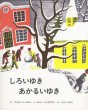 画像1: ロジャー・デュボアザン：絵 アルビン・トレッセルト:著 えくに かおり：訳 / しろいゆき あかるいゆき (1)