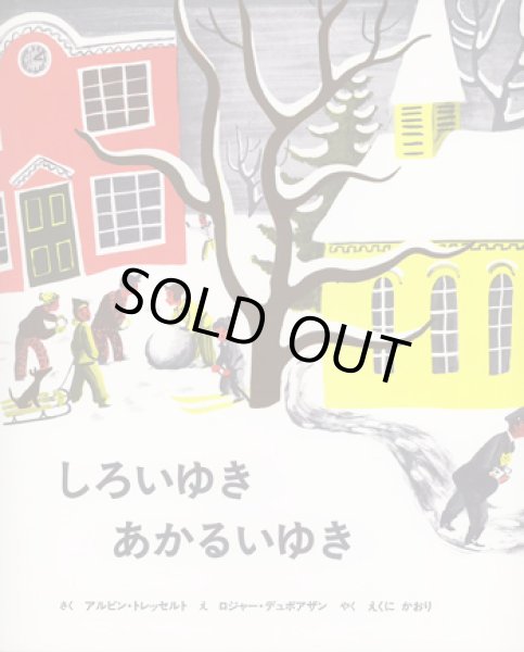 画像1: ロジャー・デュボアザン：絵 アルビン・トレッセルト:著 えくに かおり：訳 / しろいゆき あかるいゆき (1)