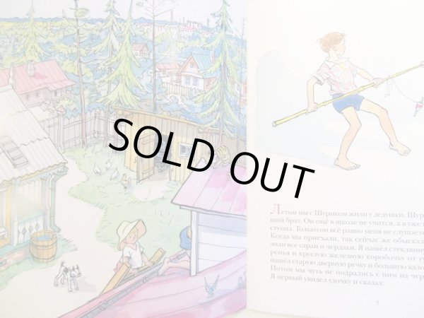 画像2: イ・セミョーノフ:絵 エヌ・ノーソフ:著 / シューリクのまほう (2)