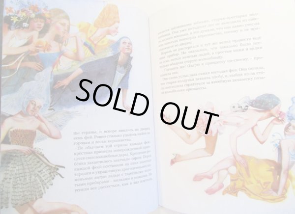 画像2: Надежда Илларионова:絵 シャルル・ペロー:著 / Спящая красавица 眠れる森の美女 (2)