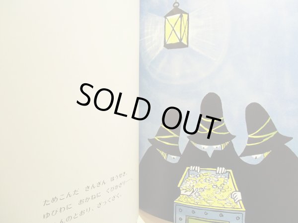 画像2: トミー・ウンゲラー:作  今江祥智:訳 / すてきな三にんぐみ (2)