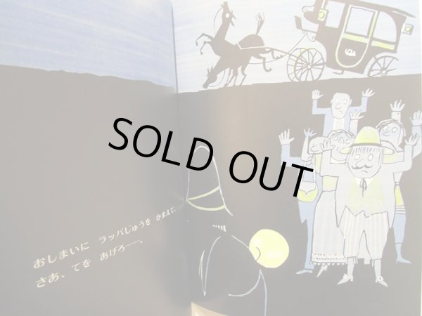 画像3: トミー・ウンゲラー:作  今江祥智:訳 / すてきな三にんぐみ (3)