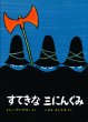 画像1: トミー・ウンゲラー:作  今江祥智:訳 / すてきな三にんぐみ (1)