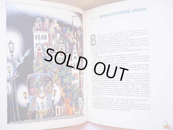 画像6: ミハイル・ブイチコフ:絵 ： ユーリイ・オレーシャ:著 / 三人のふとっちょ  (6)