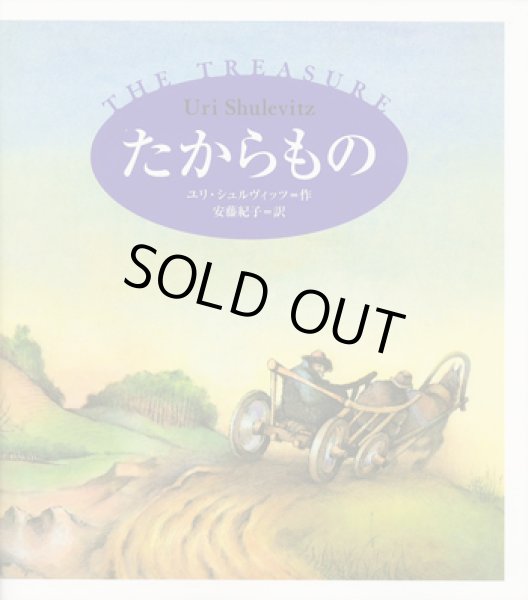 画像1: ユリー・シュルヴィッツ：作 安藤紀子：訳 / たからもの (1)