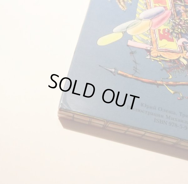 画像7: ミハイル・ブイチコフ:絵 ： ユーリイ・オレーシャ:著 / 三人のふとっちょ  (7)