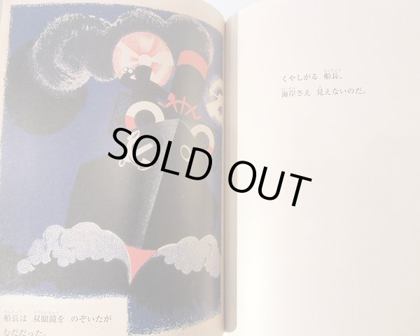 画像3: V. マヤコフスキー:文 B. ポクロフスキー:絵 松谷さやか:訳 / 海と灯台の本 (3)