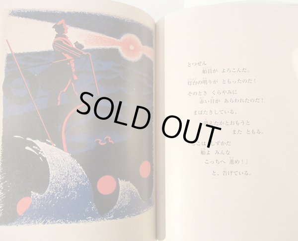 画像2: V. マヤコフスキー:文 B. ポクロフスキー:絵 松谷さやか:訳 / 海と灯台の本 (2)