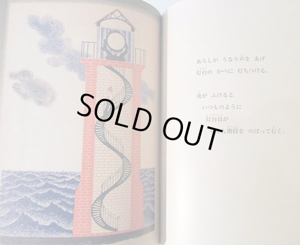 画像4: V. マヤコフスキー:文 B. ポクロフスキー:絵 松谷さやか:訳 / 海と灯台の本 (4)