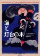 画像1: V. マヤコフスキー：文 B. ポクロフスキー：絵 松谷さやか：訳 / 海と灯台の本 (1)