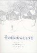 画像1: バーバラ・クーニー：絵　ヘレン・ケイ：著　あんどう のりこ：訳　/　雪の日のたんじょう日 (1)