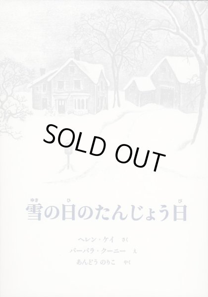 画像1: バーバラ・クーニー：絵　ヘレン・ケイ：著　あんどう のりこ：訳　/　雪の日のたんじょう日 (1)