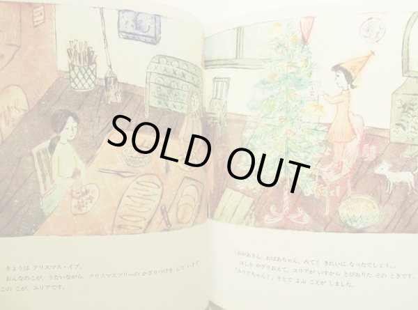 画像2: 南塚直子：作　石井睦美：文  /  ユリアのクリスマス (2)