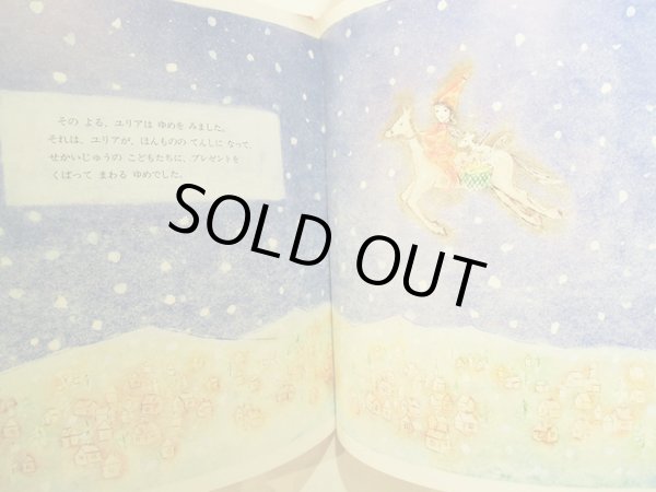 画像5: 南塚直子：作　石井睦美：文  /  ユリアのクリスマス (5)