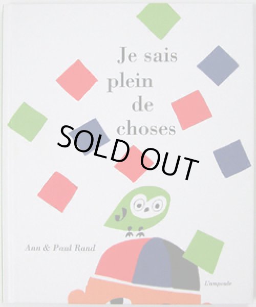 画像1: Paul Rand:絵 Ann Rand:著 / Je sais plein de choses (1)