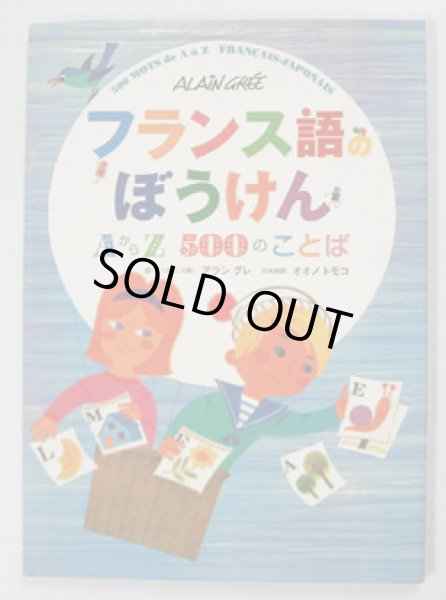 画像1: アラン・グレ:著  オオノトモコ:訳  /  フランス語のぼうけん AからZ 500のことば (1)