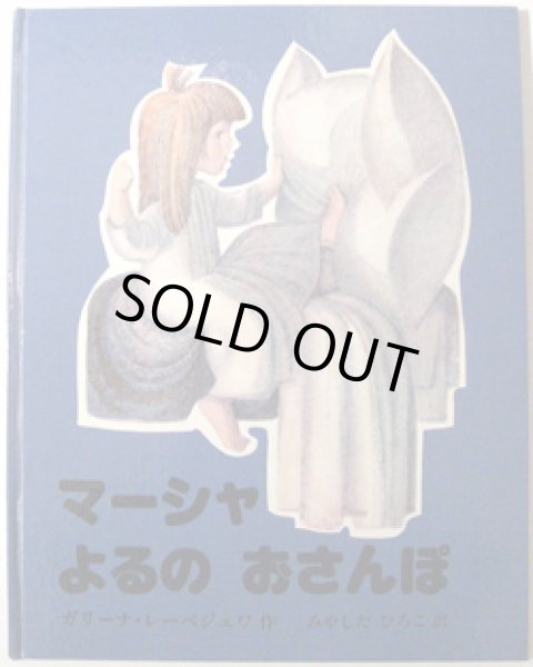 画像1: ガリーナ・レーベジェワ:作 みやした ひろこ:訳 / マーシャ よるの おさんぽ (1)