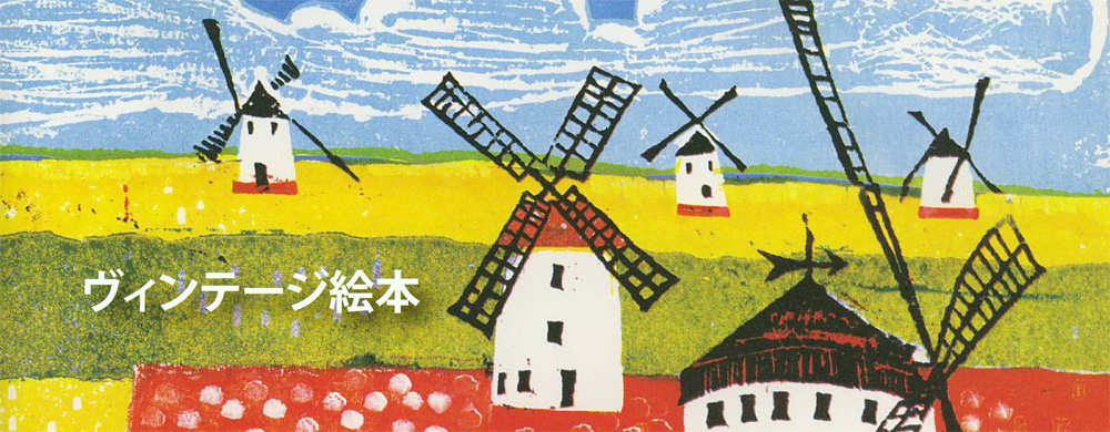 ヴィンテージ絵本