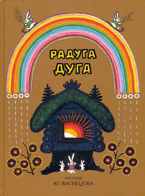 虹 童謡 言葉遊び ロシア絵本のフィネサ ブックス